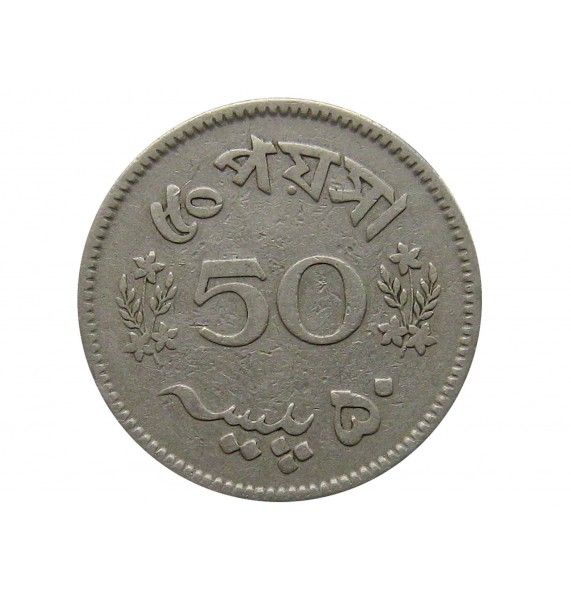 Пакистан 50 пайс 1963 г.