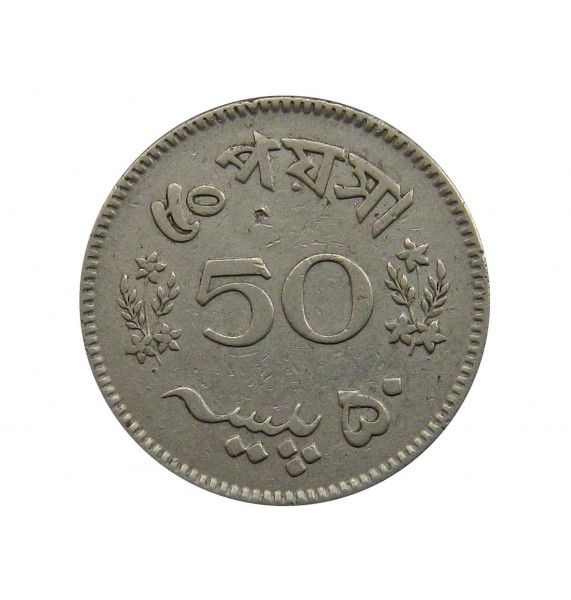 Пакистан 50 пайс 1965 г.