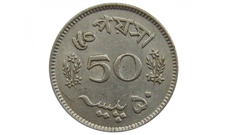 Пакистан 50 пайс 1968 г.