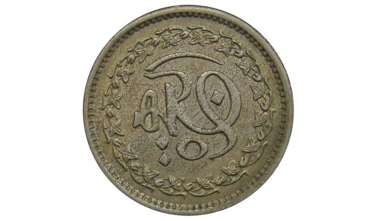 Пакистан 50 пайс 1981 г. (1400 лет Хиджре)
