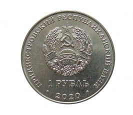 Приднестровье 1 рубль 2020 г. (75 лет Великой Победы)
