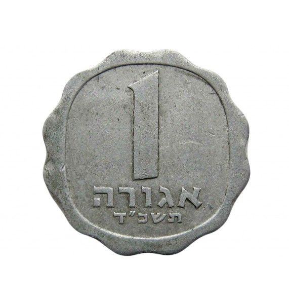 Израиль 1 агора 1964 г.