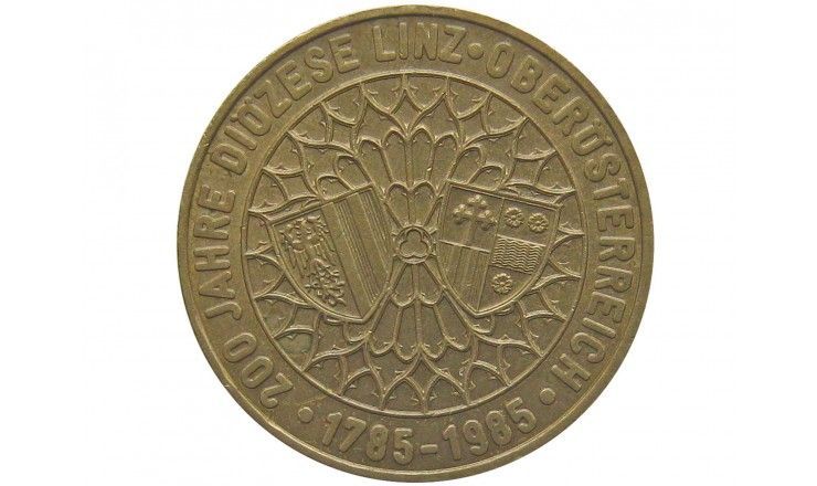 Австрия 20 шиллингов 1985 г. (200 лет Епархии в Линце)