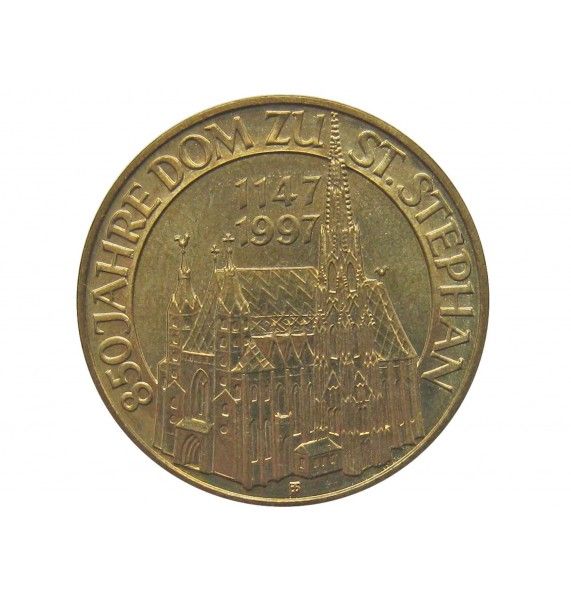 Австрия 20 шиллингов 1997 г. (850 лет Собору Святого Стефана)