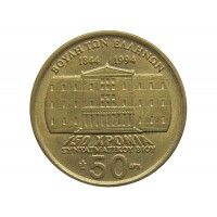 Греция 50 драхм 1994 г. (150 лет Конституции, Яннис Макрияннис) 