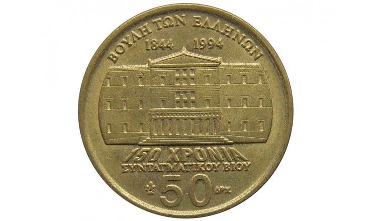 Греция 50 драхм 1994 г. (150 лет Конституции, Яннис Макрияннис) 