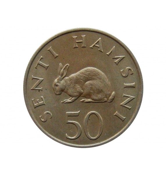 Танзания 50 сенти 1970 г.