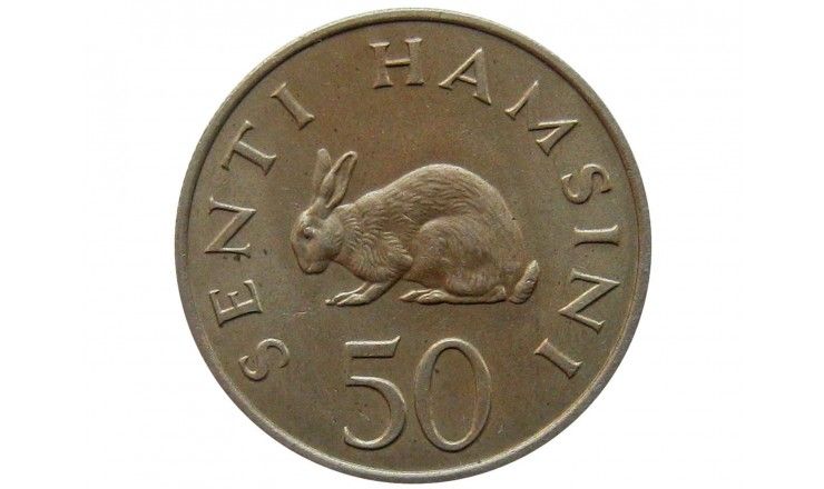 Танзания 50 сенти 1970 г.