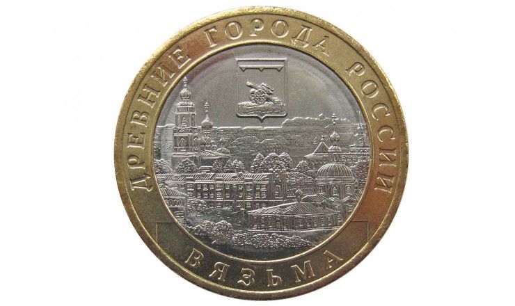 Россия 10 рублей 2019 г. (Вязьма) ММД