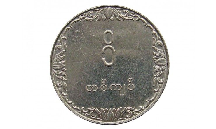 Бирма (Мьянма) 1 кьят 1975 г.
