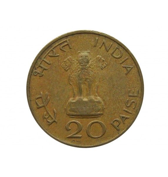 Индия 20 пайс 1969 г. (Махатма Ганди)