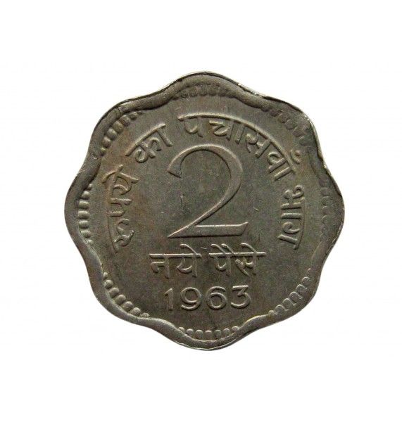 Индия 2  пайса 1963 г.