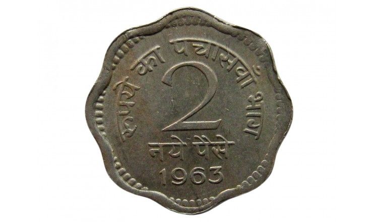 Индия 2  пайса 1963 г.