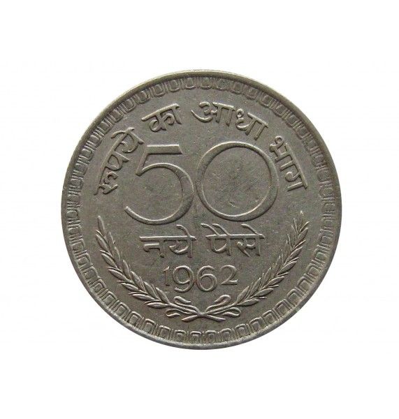 Индия 50 пайс 1962 г.