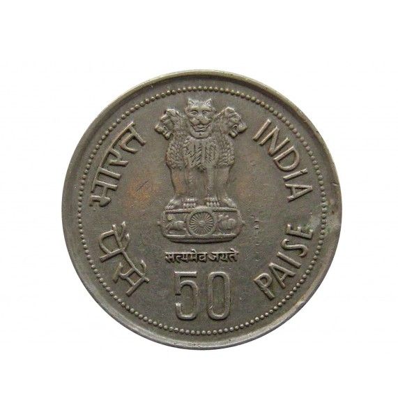 Индия 50 пайс 1985 г. (Смерть Индиры Ганди)