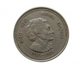 Индия 50 пайс 1985 г. (Смерть Индиры Ганди)