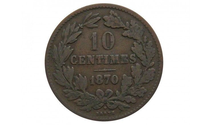 Люксембург 10 сантимов 1870 г.