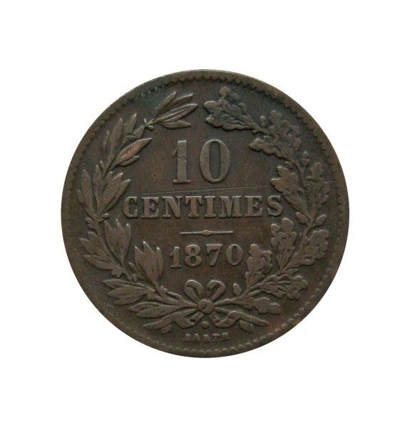 Люксембург 10 сантимов 1870 г.
