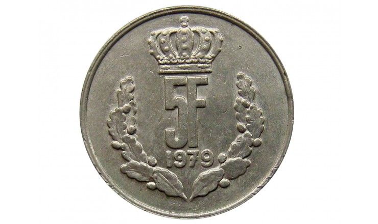 Люксембург 5 франков 1979 г.