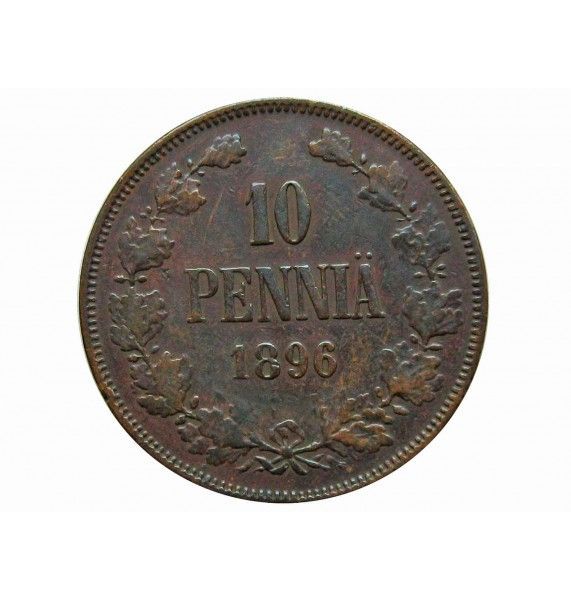 Финляндия 10 пенни 1896 г.