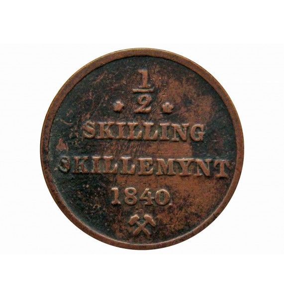 Норвегия 1/2 скиллинга 1840 г.