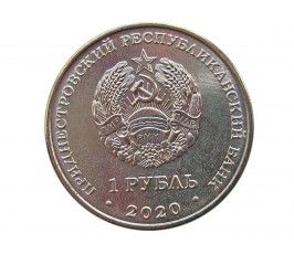 Приднестровье 1 рубль 2020 г. (Церковь Александра Невского)
