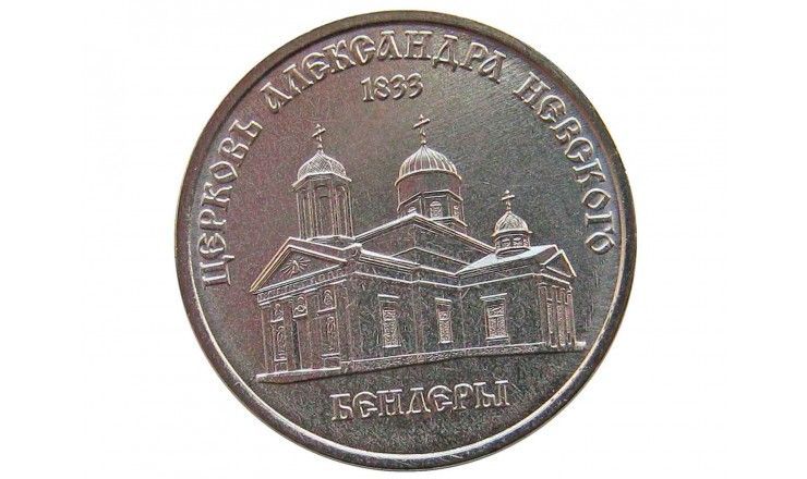 Приднестровье 1 рубль 2020 г. (Церковь Александра Невского)