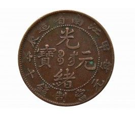 Китай (Цзяннань) 10 кэш 1904 г. 