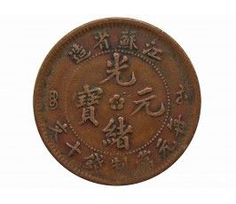 Китай (Цзянсу) 10 кэш 1904-05 гг. 