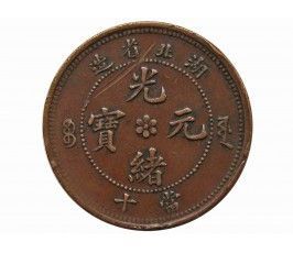 Китай (Хубэй) 10 кэш 1902-05 гг. 