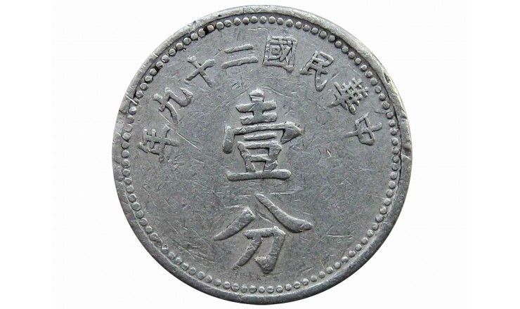 Китай 1 цент 1940 г.