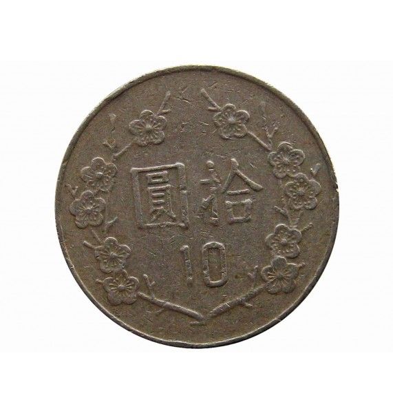 Тайвань 10 юань 1990 г.