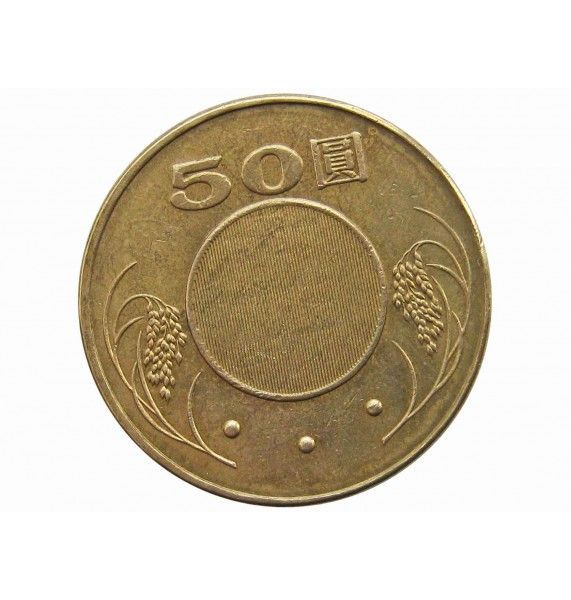 Тайвань 50 юань 2005 г.