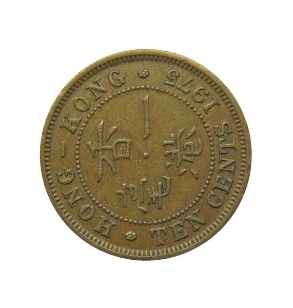 Гонконг 10 центов 1975 г. 