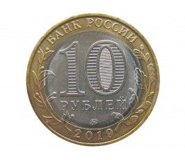 Россия 10 рублей 2019 г. (Клин) ММД