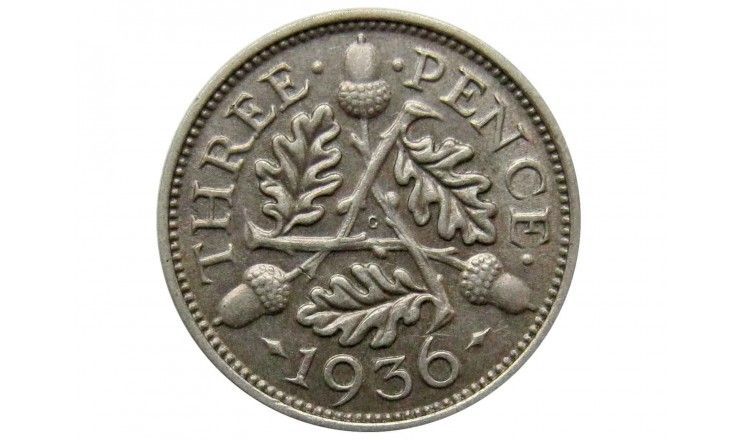 Великобритания 3 пенса 1936 г.