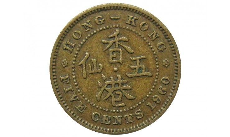 Гонконг 5 центов 1960 г.