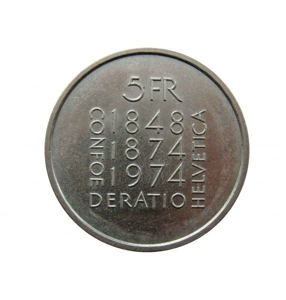 Швейцария 5 франков 1974 г. (100 лет Конституции)