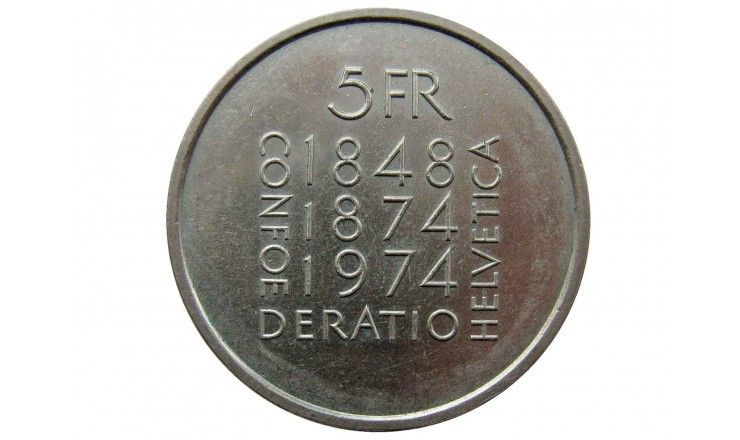 Швейцария 5 франков 1974 г. (100 лет Конституции)