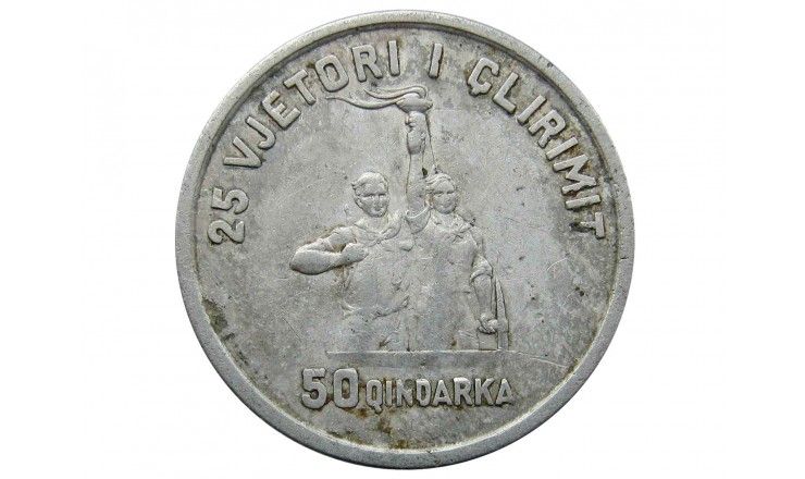 Албания 50 киндарок 1969 г. (25 лет Освобождению)