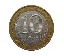 Россия 10 рублей 2000 г. (55 лет Победы) ММД