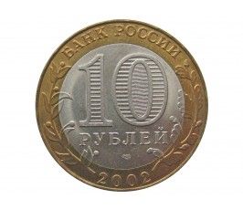 Россия 10 рублей 2002 г. (Министерство иностранных дел) СПМД