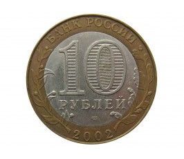 Россия 10 рублей 2002 г. (Кострома) СПМД