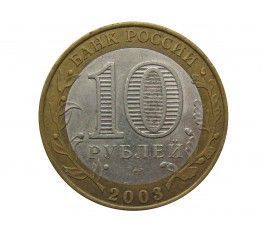Россия 10 рублей 2003 г. (Касимов) СПМД