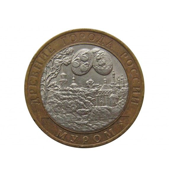 Россия 10 рублей 2003 г. (Муром) СПМД