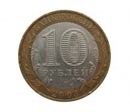 Россия 10 рублей 2003 г. (Муром) СПМД