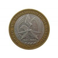 Россия 10 рублей 2005 г. (60 лет Победы) ММД
