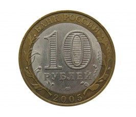 Россия 10 рублей 2005 г. (Боровск) СПМД