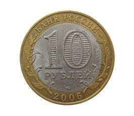 Россия 10 рублей 2006 г. (Республика Алтай) СПМД