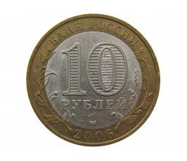 Россия 10 рублей 2006 г. (Республика Саха (Якутия)) СПМД
